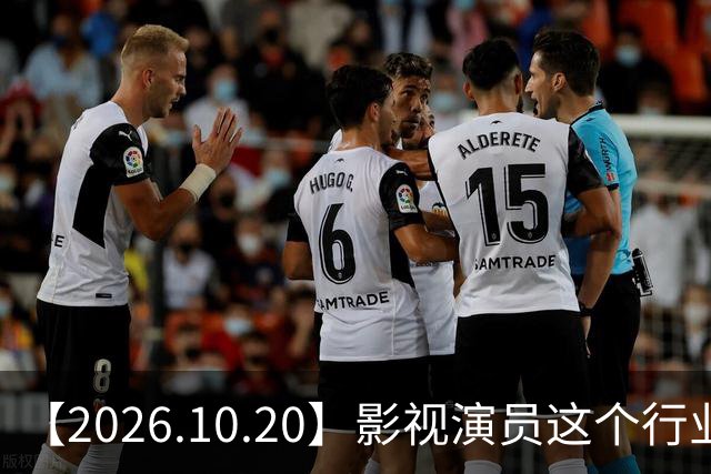 【2026.10.20】影视演员这个行业会彻底消失？《嫁金钗》超过《兰香如故》？瑶台月下双人商务？刘学义是妈生脸？孙伊涵是靠自己？