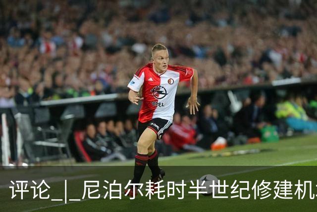 评论 | 尼泊尔耗时半世纪修建机场，基建落后谁的锅？