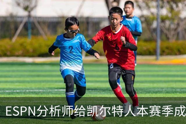 ESPN分析师给凯尔特人本赛季成总冠军争夺者的机会，泼了一盆冷水